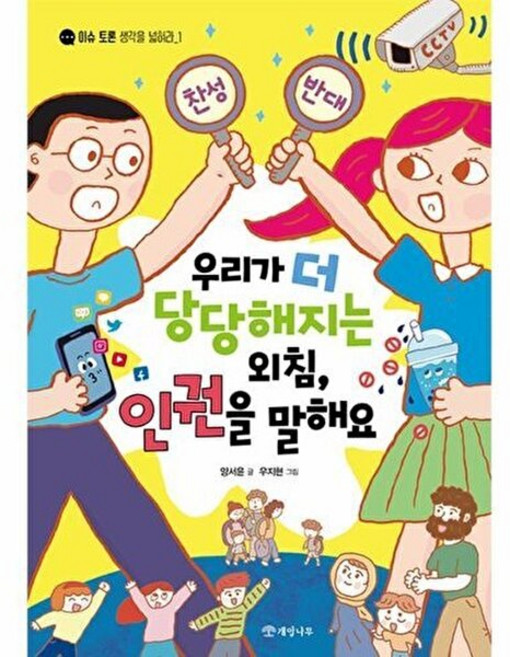 우리가 더 당당해지는 외침 인권을 말해요 (이슈 토론 생각을 넓혀라 1), 개암나무