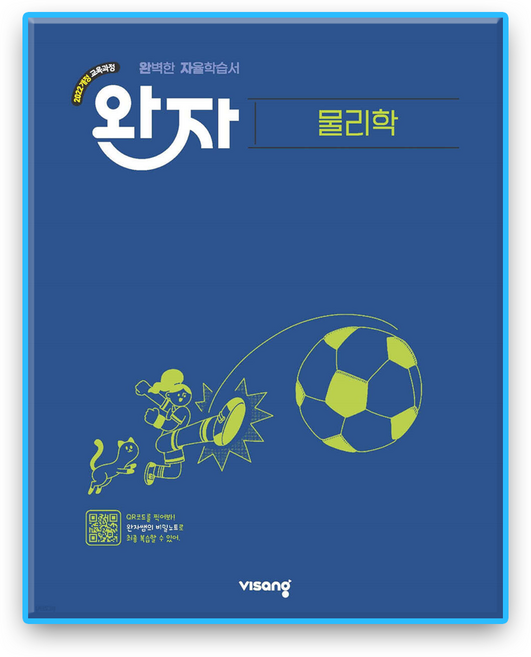 완자 물리학 (2022개정), 단품, 단품