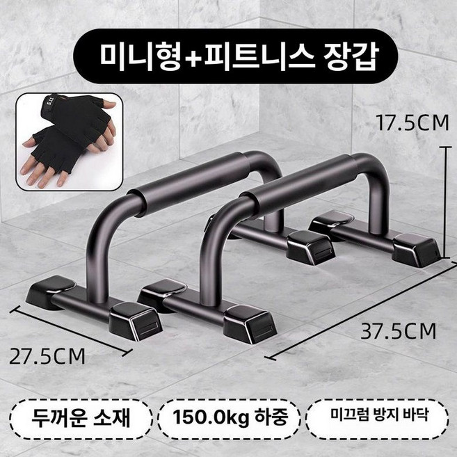 강철 높은 팔굽혀펴기기구 맨몸 푸시업바 기구 푸시업 플란체바, 미니형+운동 장갑 두꺼운 강철관 300, 기본 모델명/품번