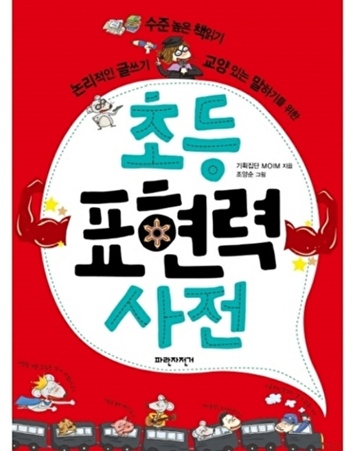 초등 표현력 사전 : 수준 높은 책읽기 논리적인 글쓰기 교양 있는 말하기를 위한, 없음null