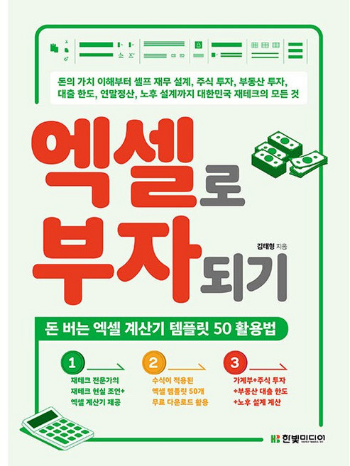 엑셀로 부자되기 + 미니수첩 증정, 한빛미디어