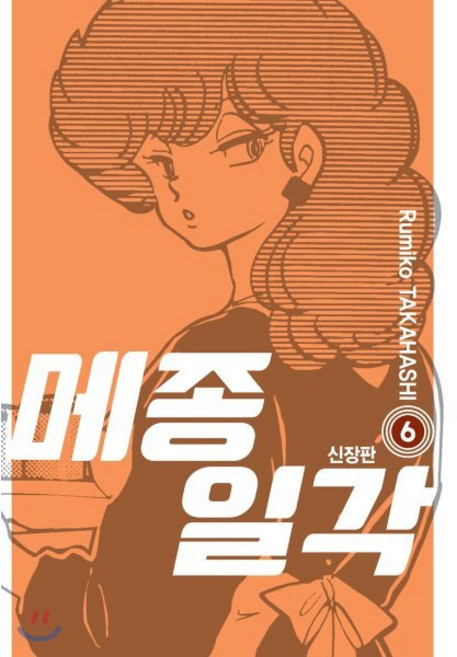 메종일각 신장판 6, 서울미디어코믹스(서울문화사)