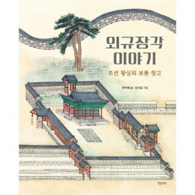 외규장각 이야기 [양장] : 조선 왕실의 보물 창고 (똑똑한 책꽂이 38), 없음