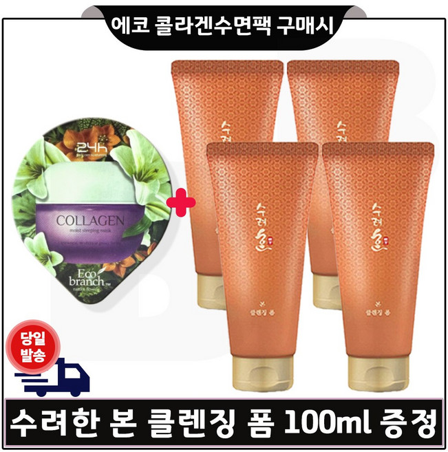 GE7 에코 콜라겐 수면팩 구매시 수려한 본 클렌징 폼 100ml * 4개 - 총 400ml.