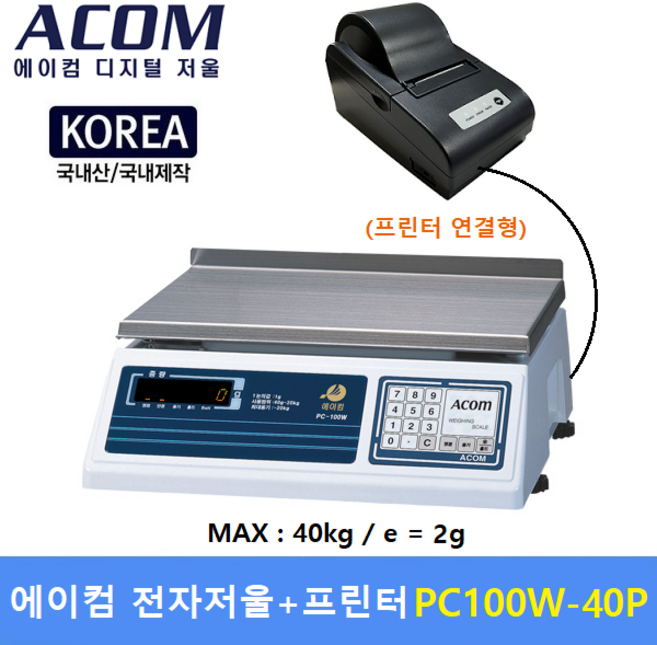 ACOM 정밀 전자저울 PC100W-40P (MAX : 40kg / 2g) + Printer포함 (중량 - 날짜 - 시간 등 인쇄) 산업현장 / 식품회사 / 소분실 / 베이커리, 1개, PC100W-P
