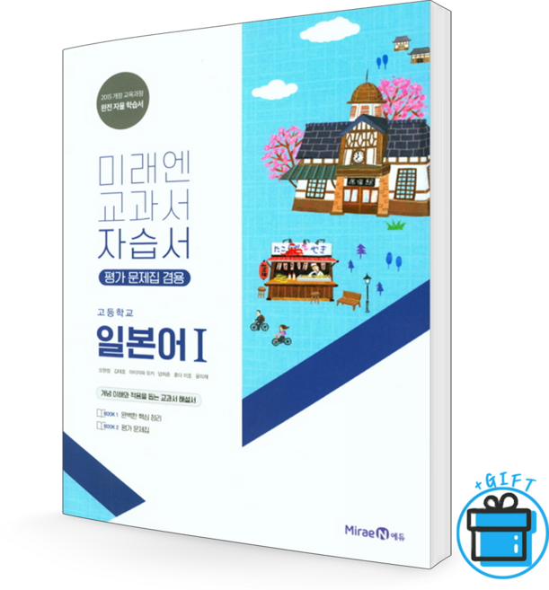 미래엔 고등학교 일본어 1 자습서(평가문제집겸용) 오현정 교과서 고등, 미래엔 고등학교 일본어 1 자습서(평가문제집겸용) 오현
