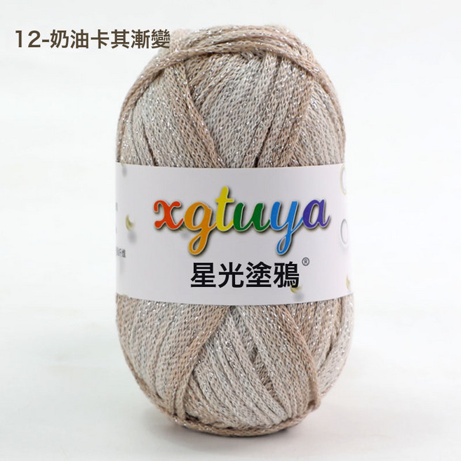 星光塗鴉手工diy2.5mm閃線段染鉤針毛線編織空心棉圓股紗彩虹日落, 12奶油卡其漸變, 1個