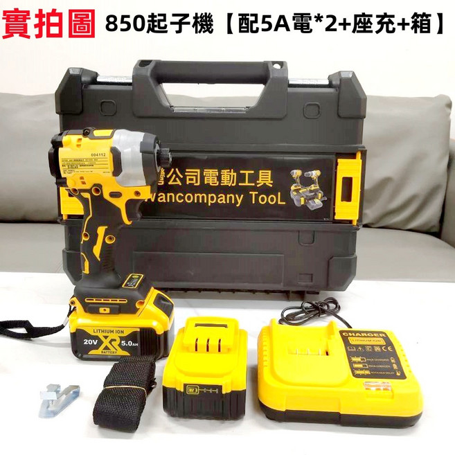 德原廠 20v 無刷衝擊起子機 砂輪機 充電電鑽工具組, 1個, 850起子機【配5A電*2+座充+箱】