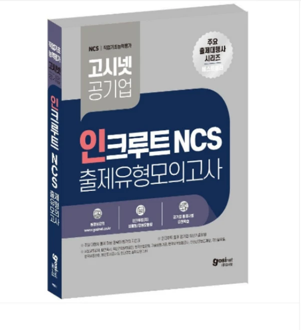 2026 고시넷 공기업 인크루트 NCS 출제유형모의고사, 스프링분철안함 - 쿠팡