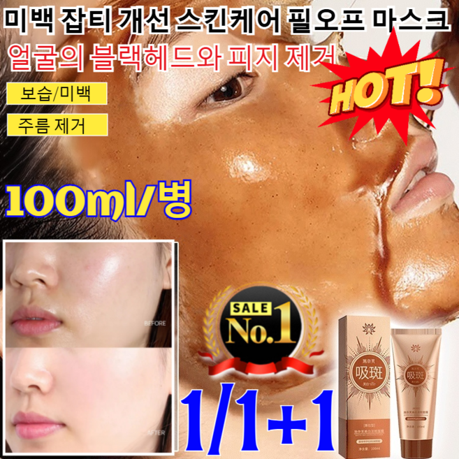 1/1+1[빠른 출고] 미백 잡티 개선 스케어 필오프 마스크 주근깨 화이트닝 미백 광채 기미잡티 마스크팩 콜라겐 필오프 팩 랩핑 마스크팩 /보습/미백/주름 제거, [2병]100ml*2, 2개, 2개입