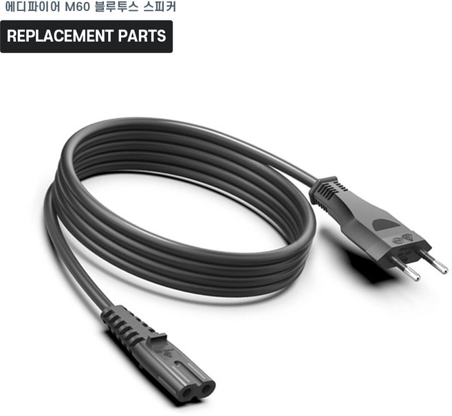 에디파이어 M60 블루투스 스피커 호환 충전 케이블 3m 파워코드