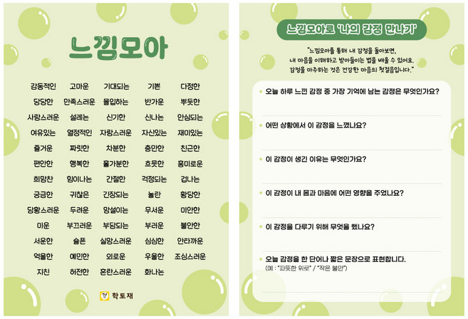 학토재 느낌모아 30장 (자아성찰 감정표현 인성교육), 1개, 단품