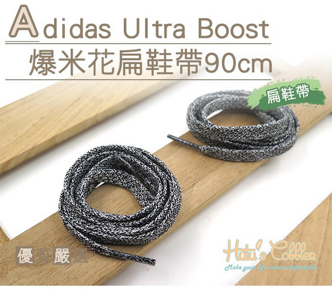 糊塗鞋匠 優質鞋材 G137 Adidas Ultra Boost爆米花麻花扁鞋帶90cm, A01黑白, 1個