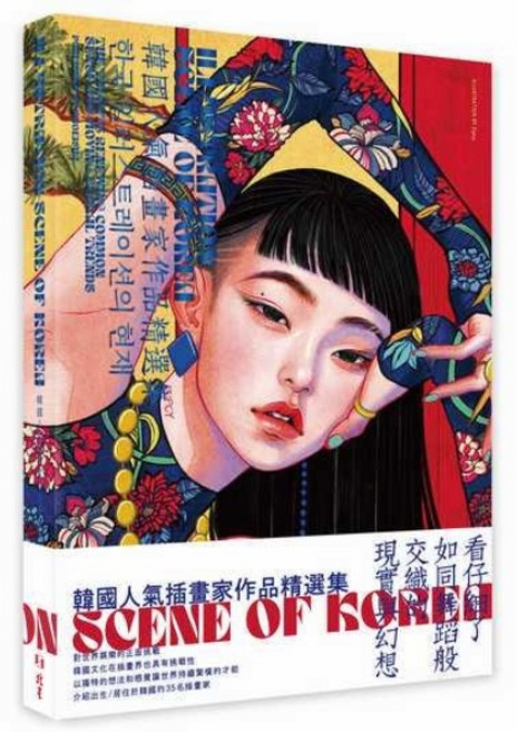 韓國人氣插畫家作品精選集, 北星圖書事業股份有限公司