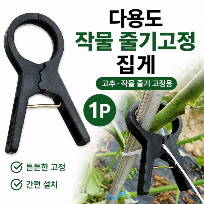 다용도 작물 줄기 고정 집게 텃밭 원예 고추 토마토 농자재 텃밭가꾸기 고추집게