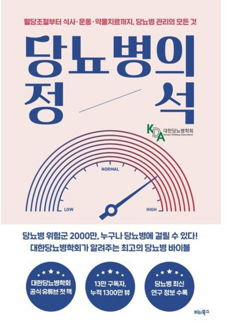 당뇨병의 정석 : 혈당조절부터 식사·운동·약물치료까지 당뇨병 관리의 모든 것, 대한당뇨병학회 저, 비타북스(VITABOOKS)