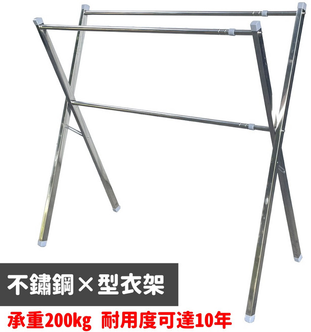 不鏽鋼方管X型衣架 未拉長可承重200kg 不銹鋼接點不易風化碎裂 曬衣架 晾衣, 銀色