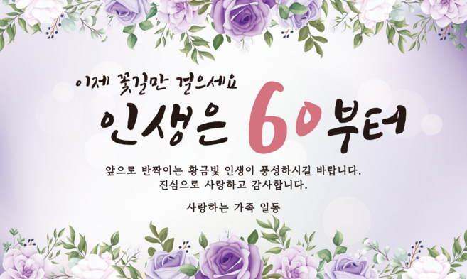 봉스 부모님 환갑 현수막 회갑현수막 환갑파티용품, 60-01