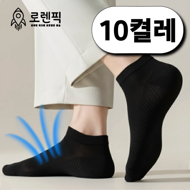 로렌픽 여름 시원한 쿨 통기성 메쉬 양말 10켤레 세트