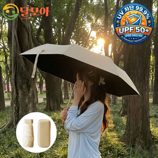 달모아 가방에쏙 초경량 암막 소재 튼튼한 접이식 2in1 미니 양우산 (UPF 50+ 열 자외선 UV 차단 99.9%)