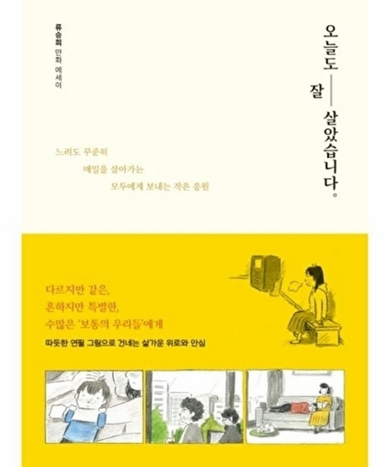 오늘도 잘 살았습니다:류승희 만화 에세이, 생각정원, 류승희