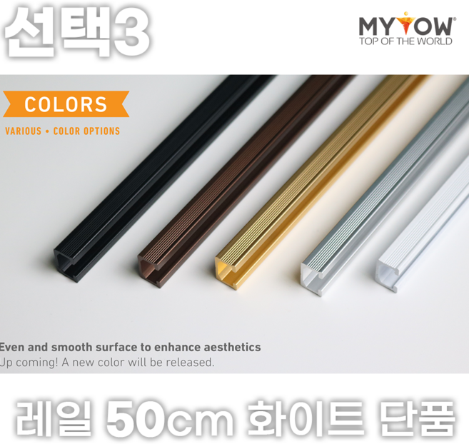 마이토우 와이어 액자걸이 레일 걸이 프리미엄 세트 50cm 100cm 액자 레일 단품 50cm 100cm 5색상 액자 걸이 4종, 선택3(50cm레일단품), 1개, 색상(화이트)