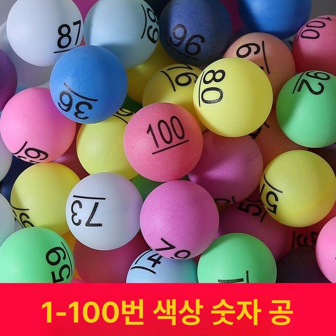 추첨공 번호적힌공 경품 뽑기 행사 로또볼 행사, 1개, 1-100 컬러 숫자 공