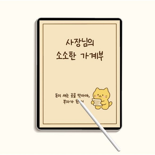 [1분발송] 사장님의 소소한 가계부(세로형) 아이패드 굿노트 속지 먼슬리 위클리 PDF