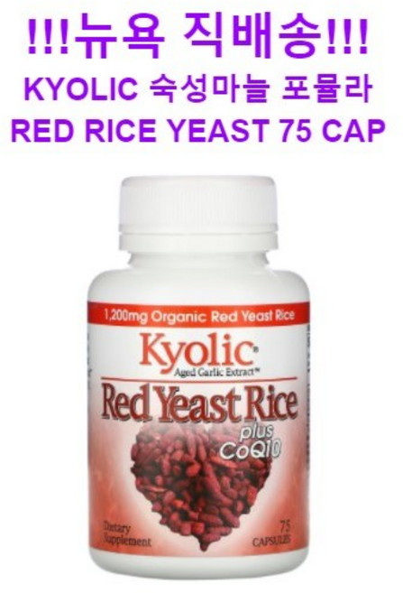 Kyolic 숙성 마늘 추출 300mg 붉은 효모 쌀 CoQ10 함유 Aged Garlic Red Yeast Rice CoQ10, 75정, 1개