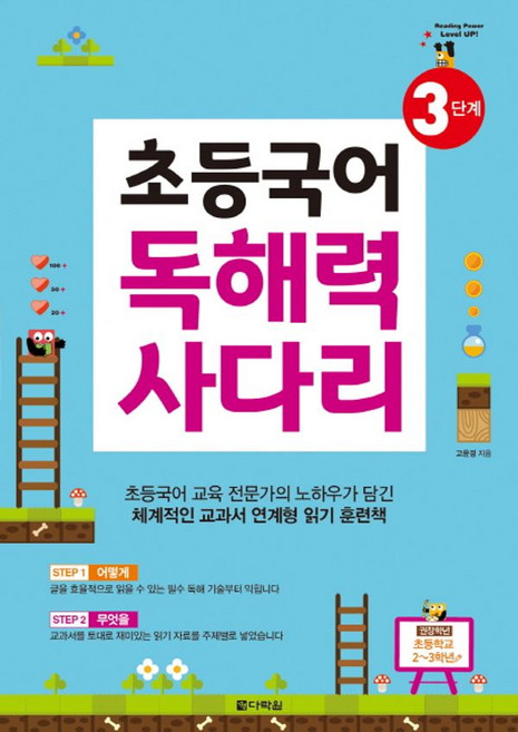 초등국어 독해력 사다리(3단계), 다락원