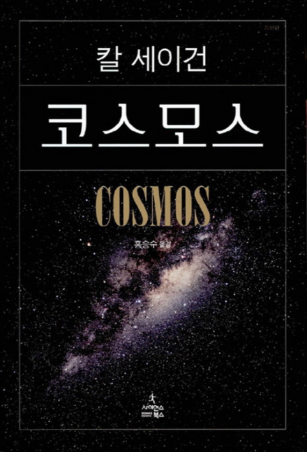2위 - 코스모스, 사이언스북스, 글: 칼 세이건