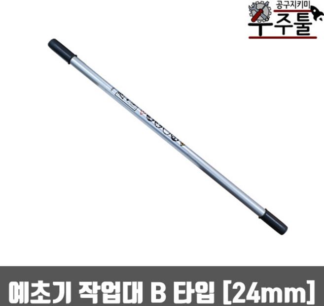 우주툴 예초기부품 B타입 예초기 작업대 앞봉 24mm 부품 예초기작업대 혼다 미쯔비시 북성, 1개