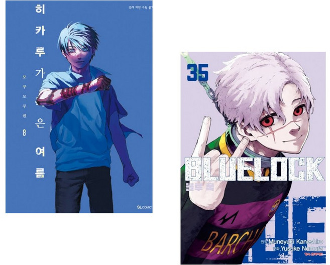 (모쿠모쿠렌그림) 히카루가 죽은 여름 8 + (카네시로 무네유키 원저) 코믹 블루록 35 (전2권)