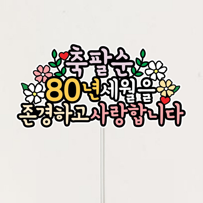 부모님 축하 케이크토퍼, 1개, 팔순