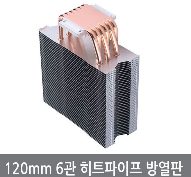 싸이피아 120mm 6관 히트파이프 공냉 방열판 열전소자 고출력 LED PCB, 1개