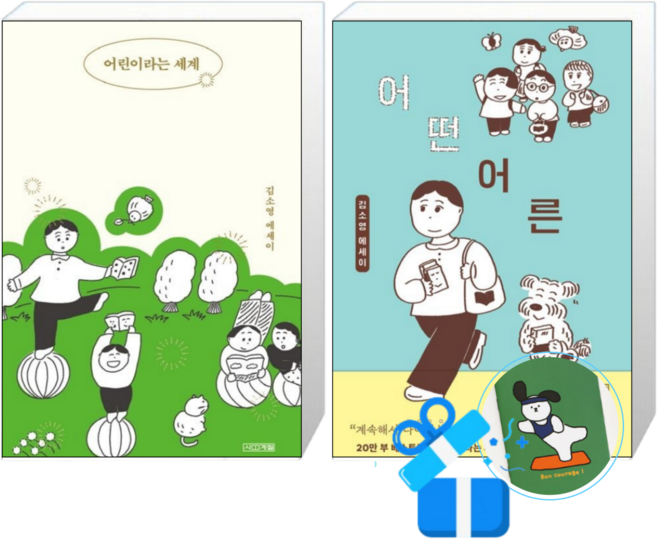 어린이라는 세계 + 어떤 어른 (메모수첩증정)