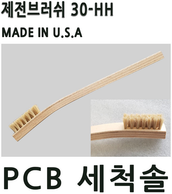 제전브러쉬 30HH 세척솔 제전솔 PCB세척 정전기방지, 1개