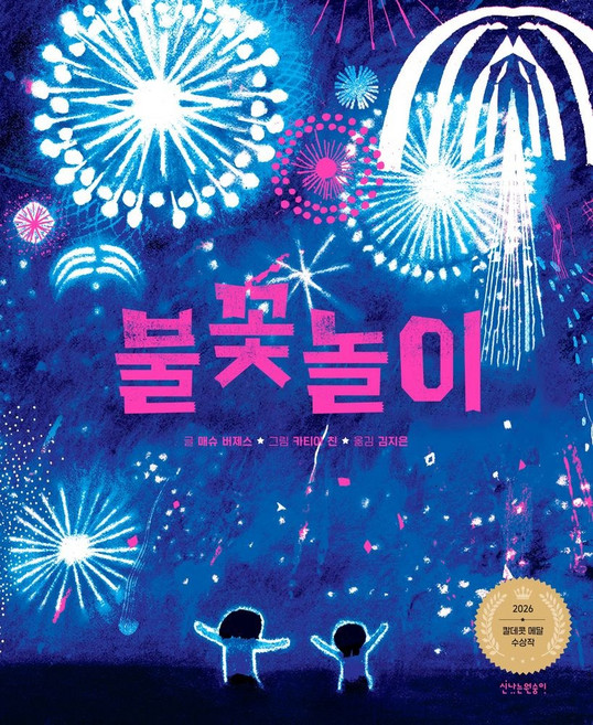 불꽃놀이, 매슈 버제스(저) / 김지은(역) / 카티아 친(그림), 신나는원숭이
