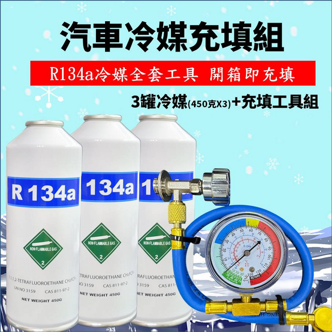 汽車冷媒 ( 壓力錶) DIY簡易補充 開箱即用, R134a車系, R134a冷媒(450克x3罐) + 充填工具, 通用