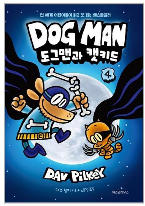 도그맨 4 도그맨과 캣키드 (위즈덤하우스)