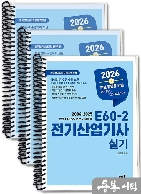 [스프링분철]2026 E60-2 전기산업기사 실기. 엔트미디어, 스프링(3권)-교환.반품 불가