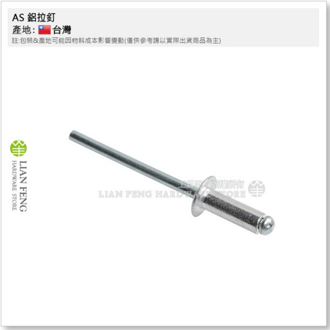 AS 鋁拉釘 5-5 小包裝 約100支 直徑4.0mm 長12.7mm, 1個