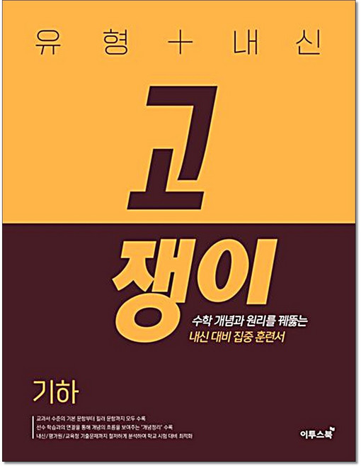 유형 내신 고쟁이 기하 이투스북, 고등 2학년