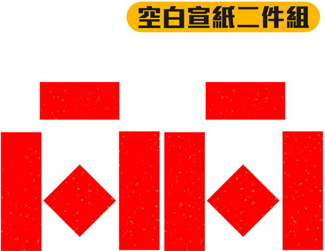 2025蛇年春聯 小對聯 創意春聯 平安喜樂 新年佈置 大門春聯 過年春聯 福字春聯 大吉大利, 空白宣紙2件組