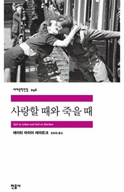 사랑할 때와 죽을 때, 민음사, <에리히 마리아 레마르크> 저/<장희창> 역