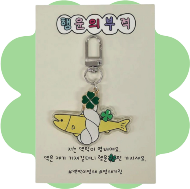 행운부적 네잎클로버 액막이 명태키링 키홀더 신차 새차 수험생 수능 새해 신년 선물 열쇠고리, 1개, 실버