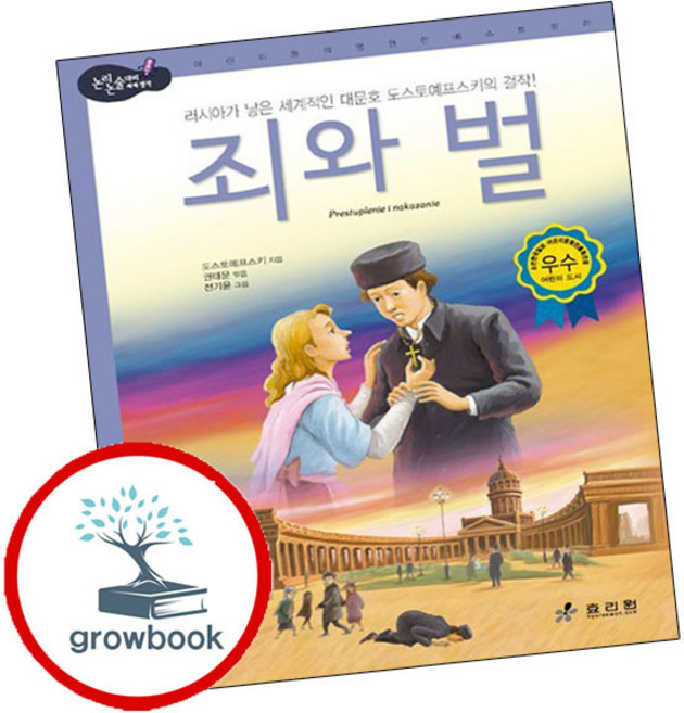 죄와 벌 (grow book)