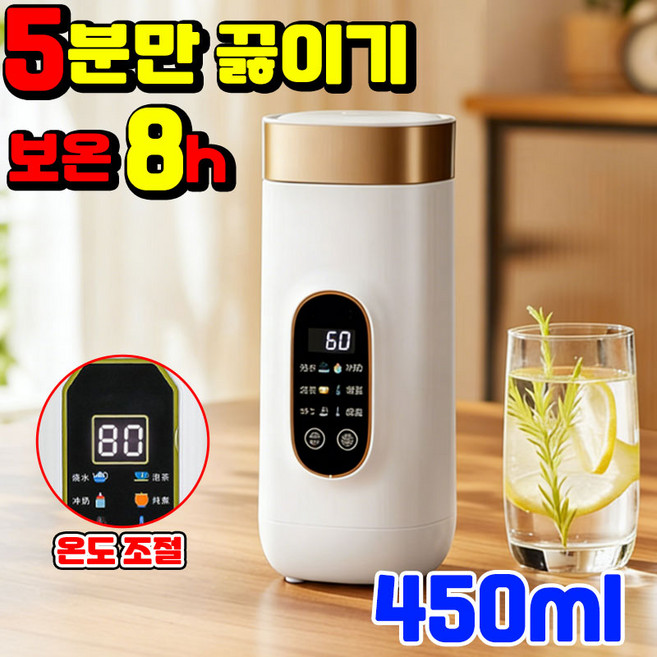 독일기술 전기포트 가열식 텀블러 주전자 여행용 전기 온수컵 커피 포트 물 끓이는 텀블러 온도조절 분유 포트, 450ml