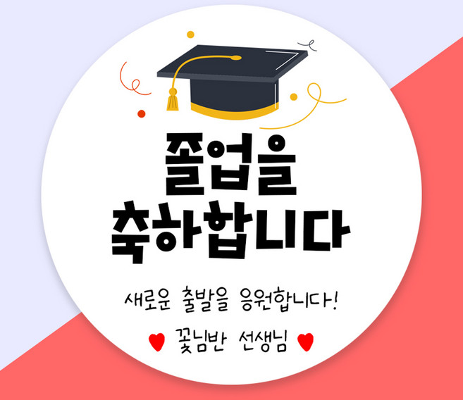 (1시이전 당일출고) 졸업 졸업식 축하 어린이집 유치원 학교 스티커, 48mm 무광방수, 1세트, 01