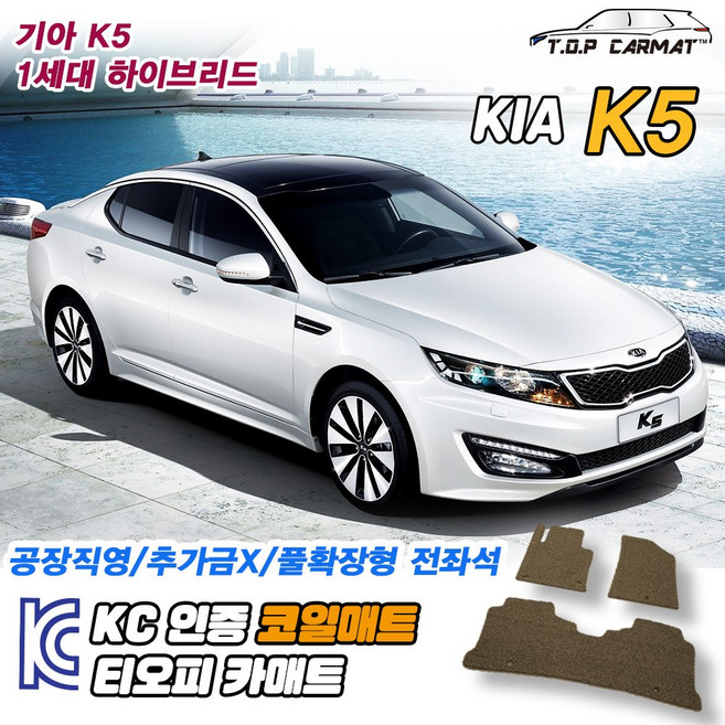 기아 K5 1세대 하이브리드 확장형 코일매트 차량용 바닥매트 티오피카매트, 실내전좌석(1열+2열), 모카브라운, 1세대 하이브리드(2열고리X) [10.04~15.07]